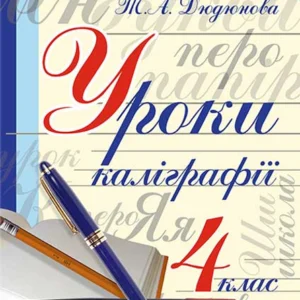 Уроки каліграфії : 4 кл. - Дюдюнова Тамара Андріївна (арт. 978-966-10-4301-4)
