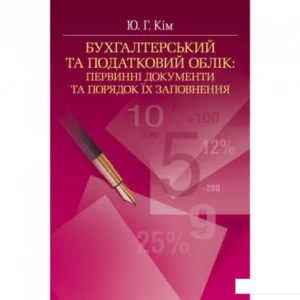 Бухгалтерський та податковий облік: Первинні документи та порядок їх заповнення. Навчальний посібник (675233)