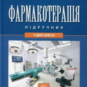 Фармакотерапія. У 2 книгах. Книга 2 (432830)