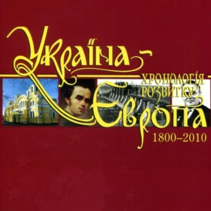 Україна-Європа. Хронологія розвитку. Том 5. 1800-2010 (820533)