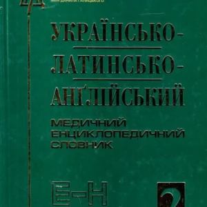 Українсько-латинсько-англійський медичний енциклопедичний словарь. У 4 томах. Том 2. Е-Н (432825)