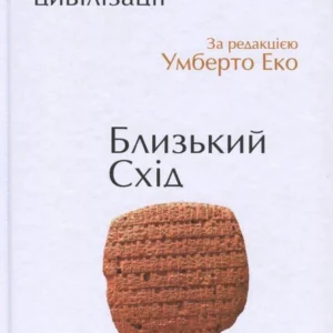 Історія європейської цивілізації. Близький Схід (689682)