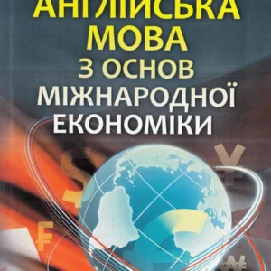 Англійська мова з основ міжнародної економіки (469110)