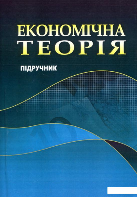 Економічна теорія. Підручник (755098)