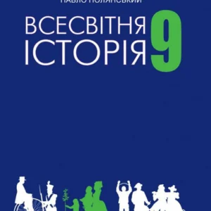Всесвітня історія. Підручник. 9 клас (977855)