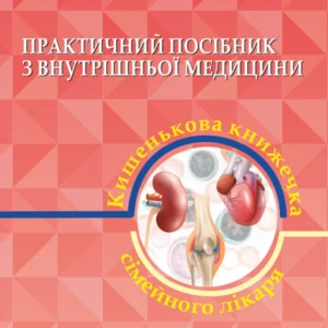 Практичний посібник з внутрішньої медицини, або кишенькова книжка сімейного лікаря. Частина 2.