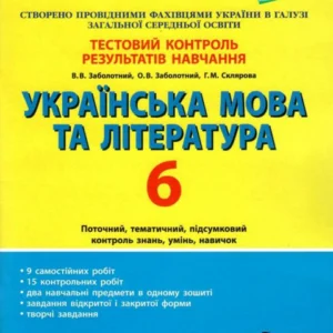 Тестовий контроль результатів навчання. Українська мова та література. 6 клас (968419)