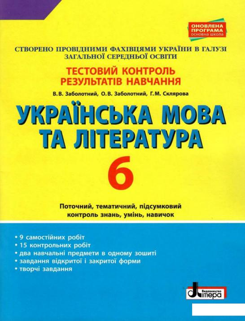 Тестовий контроль результатів навчання. Українська мова та література. 6 клас (968419)