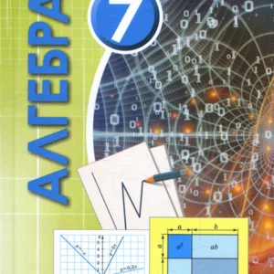 Алгебра 7 клас. Підручник - Олександр Істер (978-966-11-1097-6)
