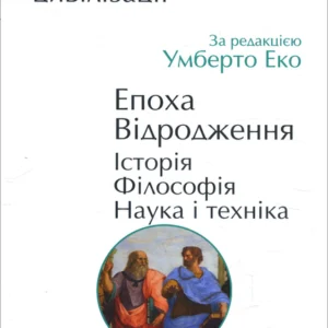 Історія європейської цивілізації. Епоха Відродження. Історія. Філософія. Наука і техніка - Умберто Еко (978-966-03-9479-7)