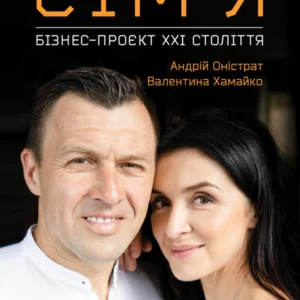 Сім'я. Бізнес-проєкт ХХІ століття (9786177966011)