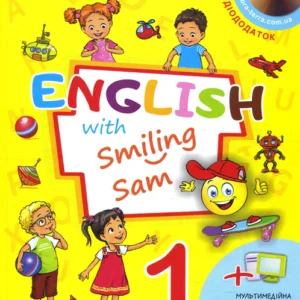 English with Smiling Sam. Англійська мова 1 класс. Підручник - Оксана Карпюк (978-617-609-096-0)