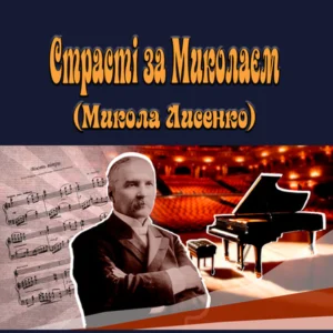 Страсті за Миколаєм (Микола Лисенка)