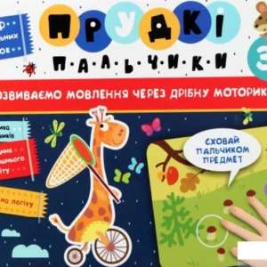 Прудкі пальчики. Набір розвивальних карток. Розвиток мовлення (1264743)