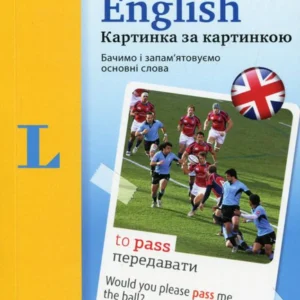 English. Візуальний словарь. Картинка за картинкою (1266215)