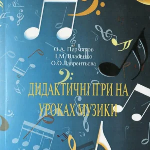 Дидактичні ігри на уроках музыки (440042)