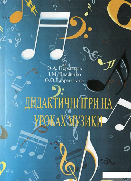 Дидактичні ігри на уроках музыки (440042)