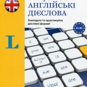 Все про англійські дієслова. Граматика у таблицях (1266214)