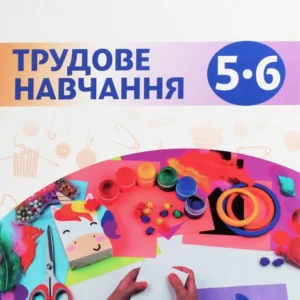 Трудове навчання. 5-6 клас (1107535)