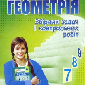 Геометрія 9 клас. Збірник задач і контрольних робіт - Аркадій Мерзляк, Віталій Полонський, Юхим Рабінович, Михайло Якір (978-966-474-297-6)