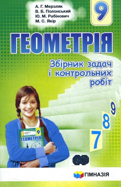 Геометрія 9 клас. Збірник задач і контрольних робіт - Аркадій Мерзляк, Віталій Полонський, Юхим Рабінович, Михайло Якір (978-966-474-297-6)