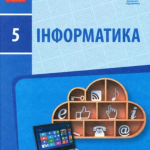 Інформатики. 5 клас (1246621)