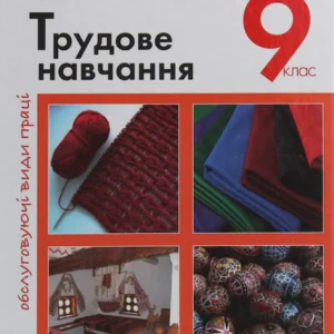 Трудове навчання.