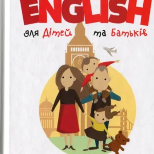 English для дітей та батьків. Сімейний самоучитель (1264154)