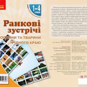 Ранкові зустрічі. Рослини та тварини рідного краю. Набір плакатів. 1-4 класи (1291302)