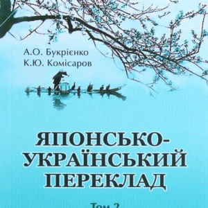 Японсько-український переклад. Практичний курс Том 2 (1263283)