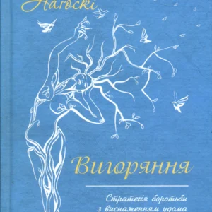 Вигоряння. Стратегія боротьби з виснаженням - Емілі Наґоскі, Амелія Наґоскі (978-617-12-8595-8)