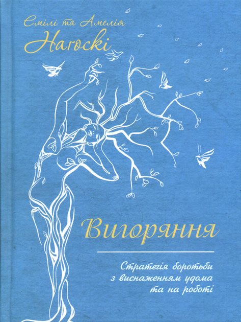 Вигоряння. Стратегія боротьби з виснаженням - Емілі Наґоскі, Амелія Наґоскі (978-617-12-8595-8)