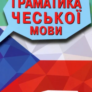 Граматика чеської мови - Валентина Федонюк (978-966-498-742-1)