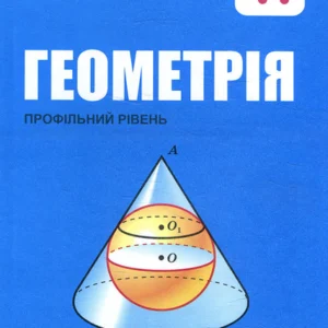 Геометрія 11 клас. Профільний рівень - Аркадій Мерзляк, Віталій Полонський, Михайло Якір, Дмитро Номіровський (978-966-474-325-6)