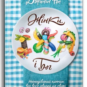 Жінки, їжа і Бог (9786177646388)