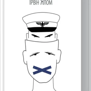 Проблема Спінози (9786171285910)