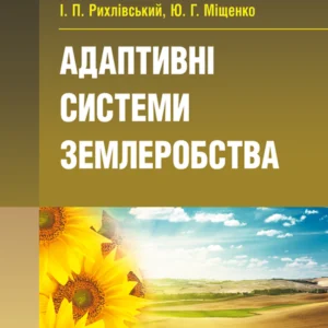 Адаптивні системи землеробства
