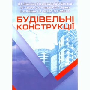 Будівельні конструкції