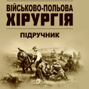Військово-польова хірургія: підручник