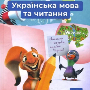 Українська мова та читання 4 клас. Частина 1. Підручник - Микола Вашуленко, Надія Васильківська, Світлана Дубовик (978-966-983-211-5)