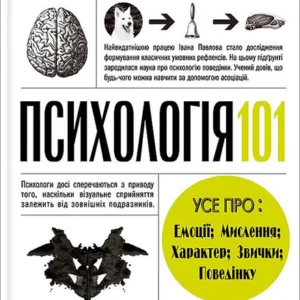 Психологія 101. Факти, теорія, статистика, тести й таке інше - Пол Клейнман (978-617-12-8880-5)