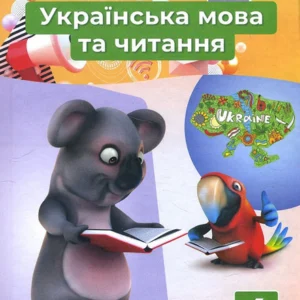 Українська мова та читання 4 клас. Частина 2. Підручник - Оксана Вашуленко (978-966-983-212-2)