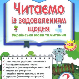 Читаємо із задоволенням щодня 2 клас - Любов Гайова, Лариса Йолкіна (978-617-7712-44-1)