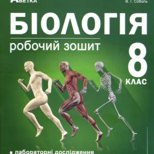 Біологія 8 клас. Робочий зошит - Валерій Соболь (978-617-539-226-3)