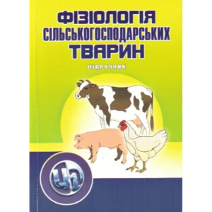 Фізіологія сільскогосподарських тварин. В 2-х томах. Підручник та практикум. Підручник затверджений МОН України
