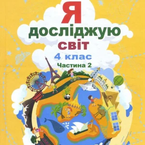 Я досліджую світ 4 клас. Частина 2. Підручник - Тетяна Гільберг, Світлана Тарнавська, Ніна Павич (978-966-11-1171-3)