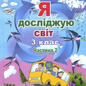 Я досліджую світ. Підручник для 3 класу. Частина 2 - Тетяна Гільберг, Світлана Тарнавська, Лариса Грубіян, Ніна Павич (978-966-11-1083-9)