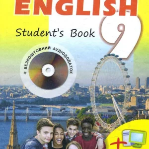 Англійська мова. Підручник для 9 класу - Оксана Карпюк (978-617-609-082-3)