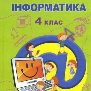 Інформатика. Підручник для 4 класу - Тетяна Гільберг, Лариса Грубіян, Світлана Тарнавська, Олег Суховірський (978-966-11-1170-6)