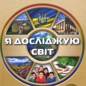 Я досліджую світ 4 клас. Підручник. Частина 2 - Ірина Грущинська, Зоя Хитра, Ірина Дробязко (978-966-991-118-6)